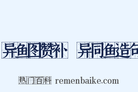 异鱼图赞补·异同鱼造句是什么意思的图片